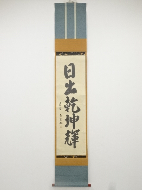 大徳寺森洞雲筆 「日出乾坤輝」一行書 肉筆紙本掛軸（共箱） | 宗 sou